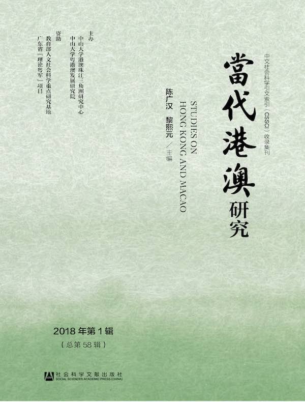当代港澳研究（2018年第1辑）