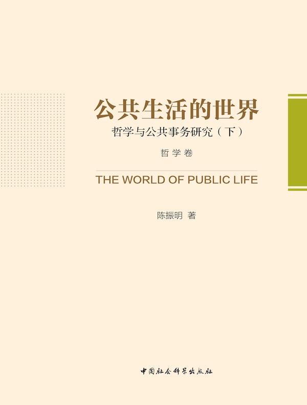公共生活的世界：哲学与公共事务研究（下册）