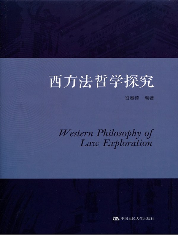 西方法哲学探究