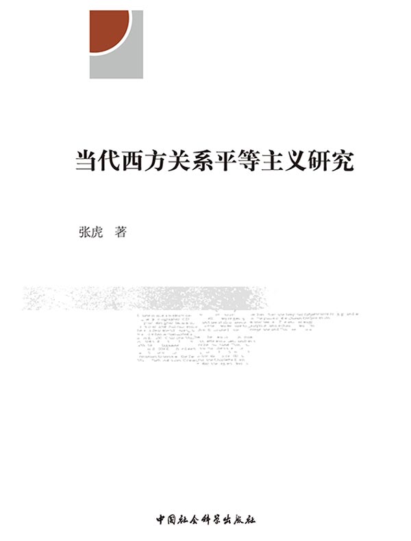 当代西方关系平等主义研究