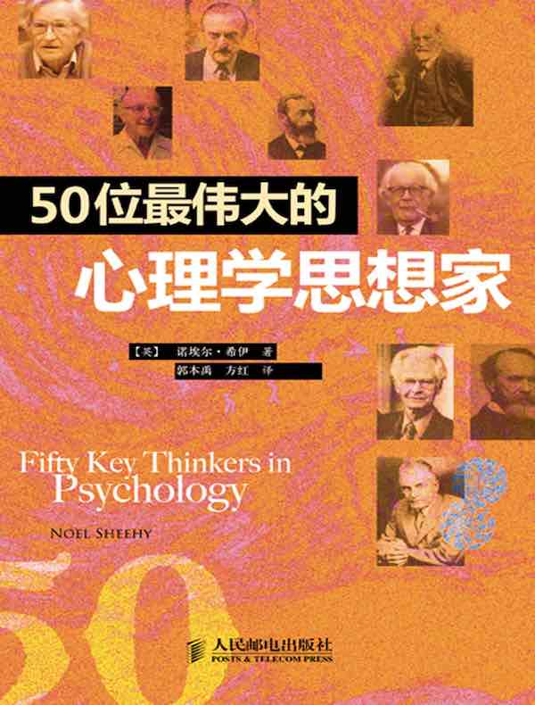 50位最伟大的心理学思想家