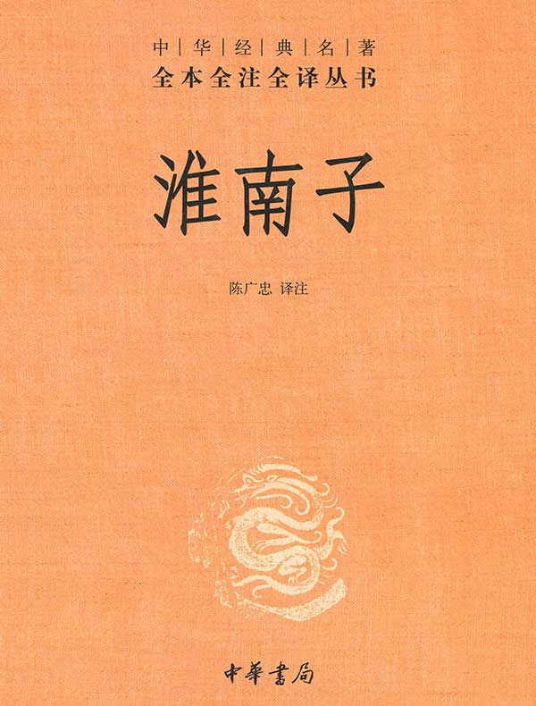 淮南子（全二册 中华经典名著全本全注全译丛书）