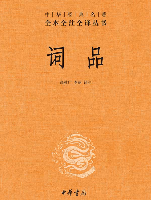 词品（中华经典名著全本全注全译丛书）