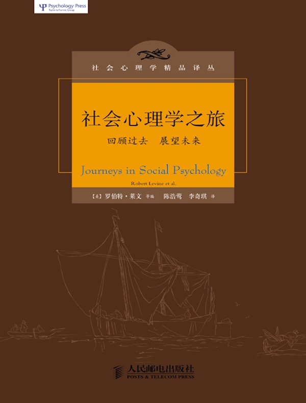 社会心理学之旅（社会心理学精品译丛书系）