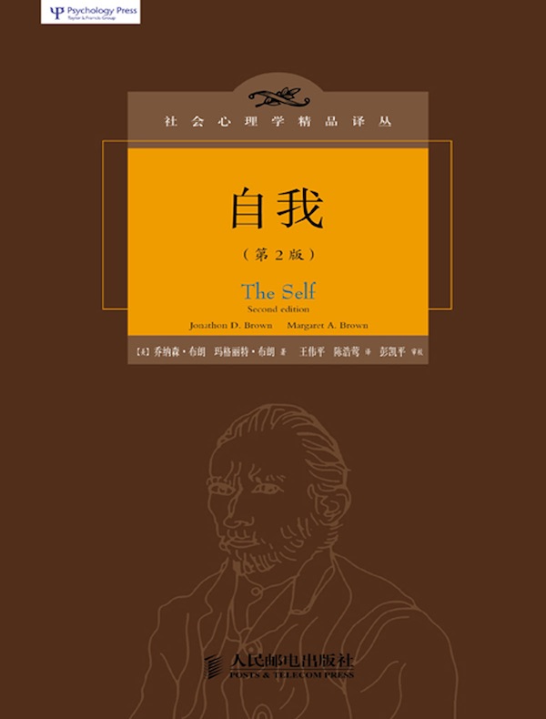 自我（第2版）（社会心理学精品译丛书系）