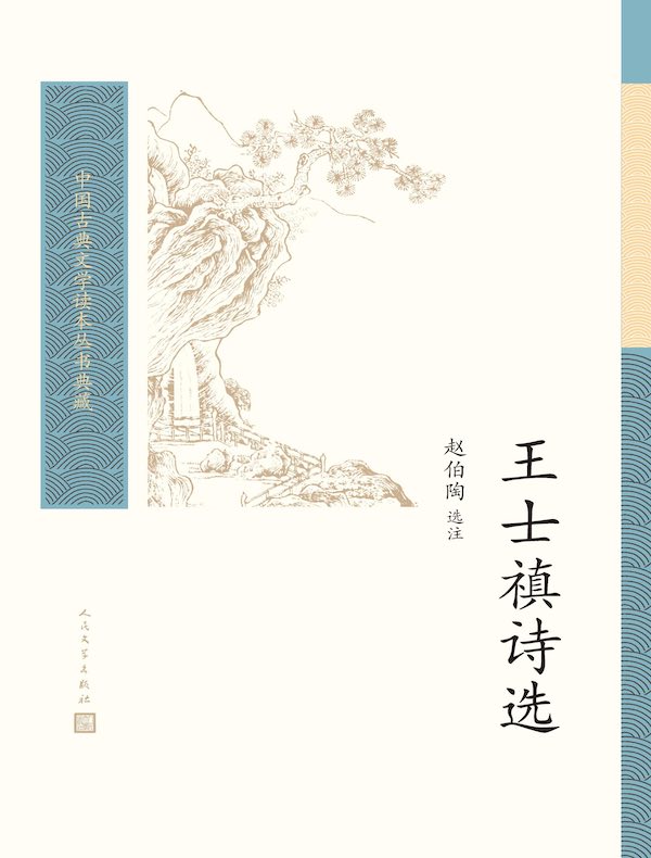 王士禛诗选（中国古典文学读本丛书典藏）