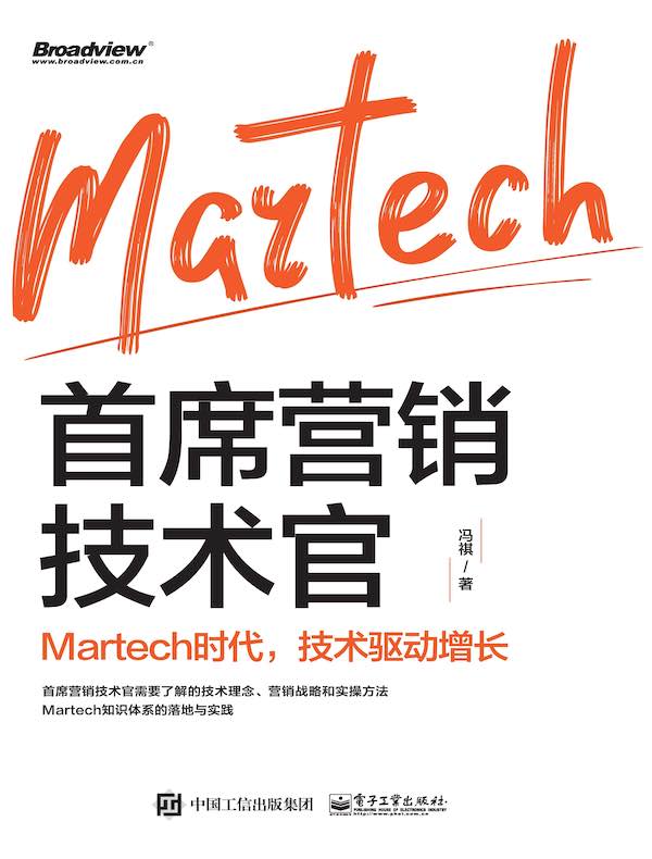 首席营销技术官：Martech时代，技术驱动增长