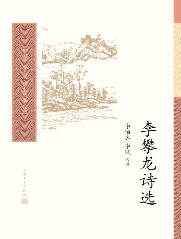 李攀龙诗选（中国古典文学读本丛书典藏）