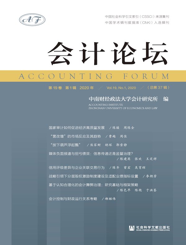 会计论坛（2020年第1辑）