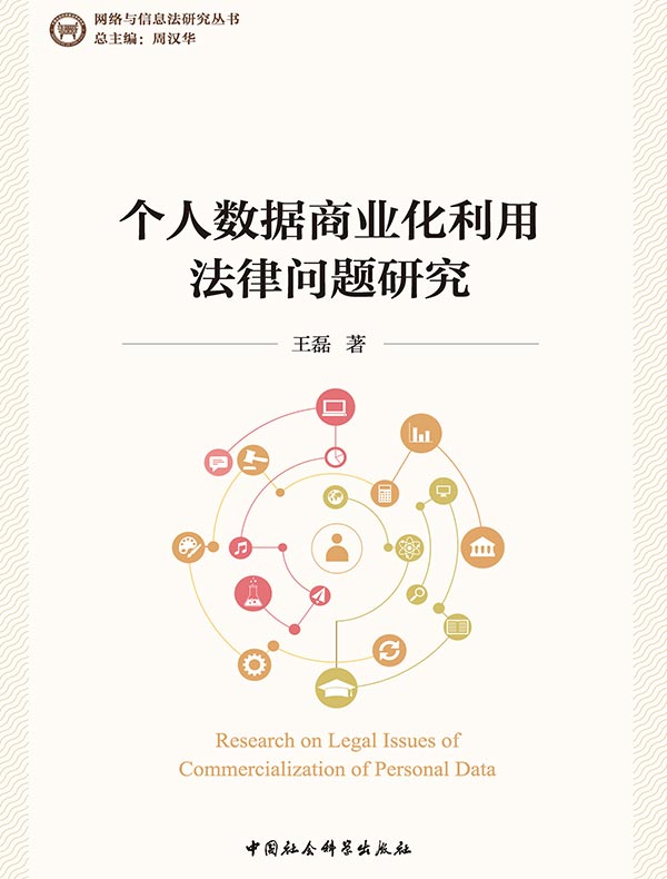 个人数据商业化利用法律问题研究