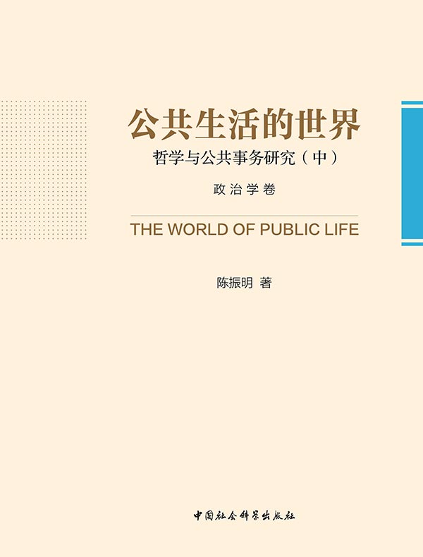 公共生活的世界：哲学与公共事务研究（中册）