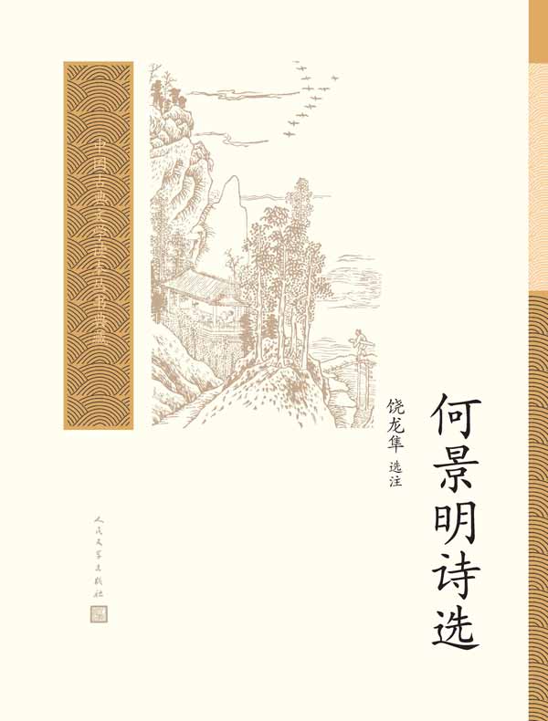 何景明诗选（中国古典文学读本丛书典藏）