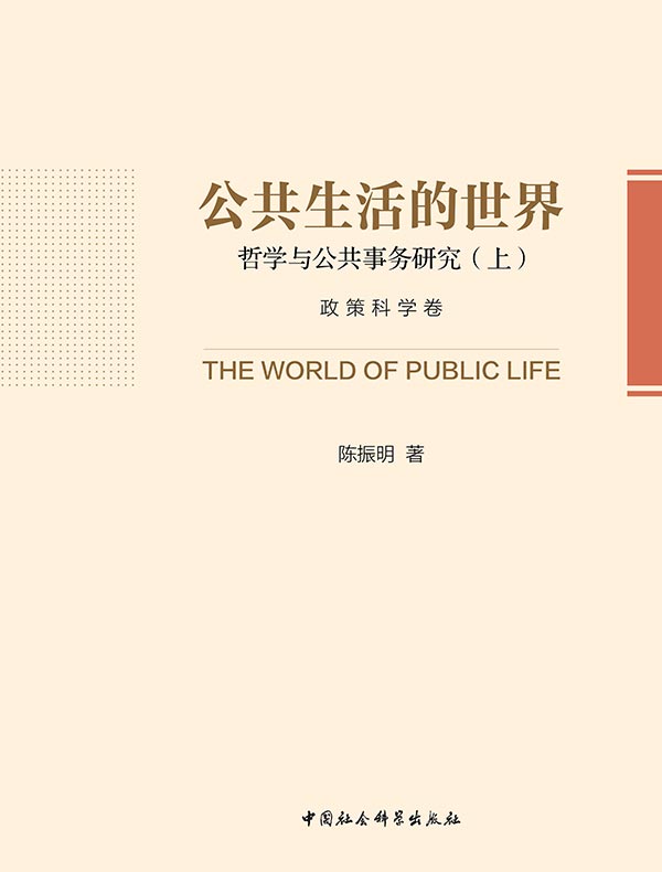 公共生活的世界：哲学与公共事务研究（上册）