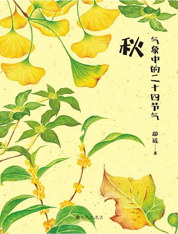 气象中的二十四节气：秋