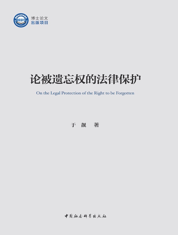 论被遗忘权的法律保护