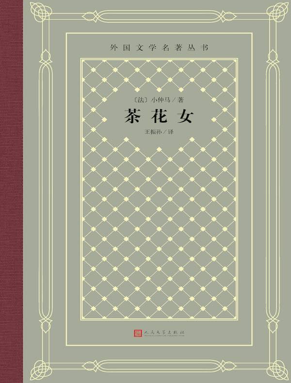 茶花女（外国文学名著丛书）