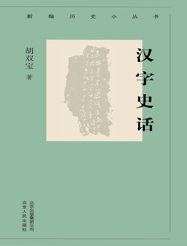 汉字史话（新编历史小丛书）