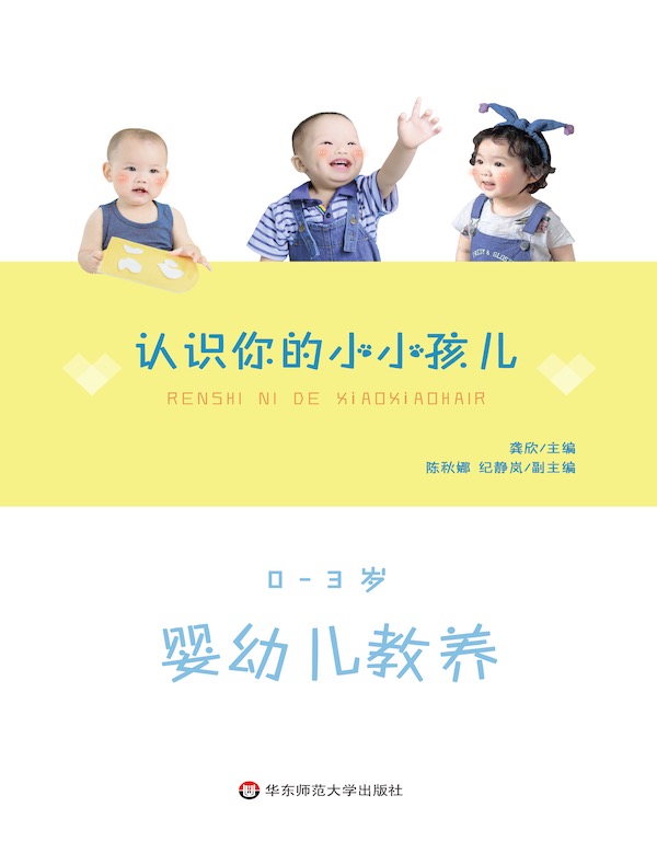 认识你的小小孩儿：0—3岁婴幼儿教养