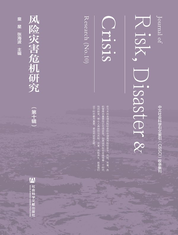 风险灾害危机研究（第10辑）