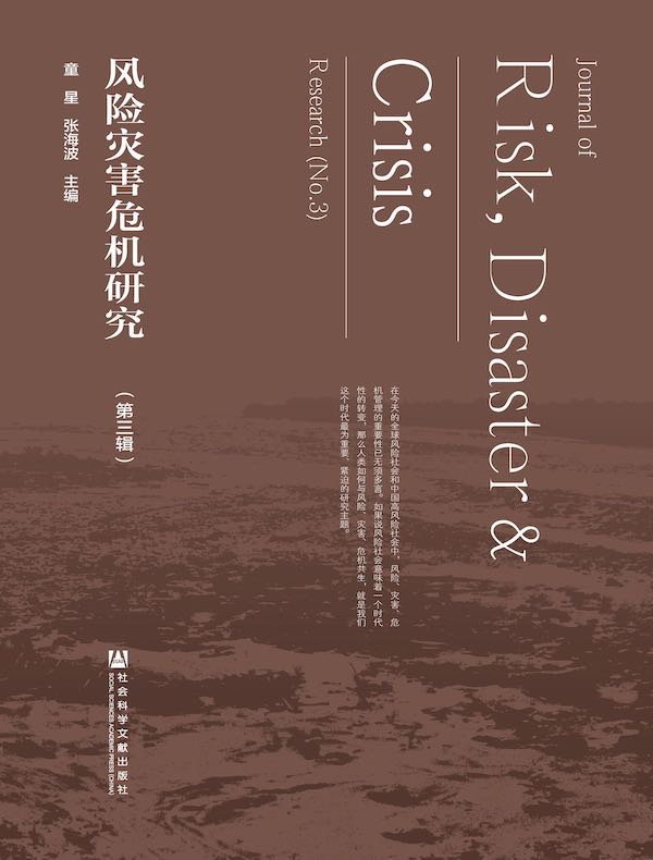 风险灾害危机研究（第3辑）