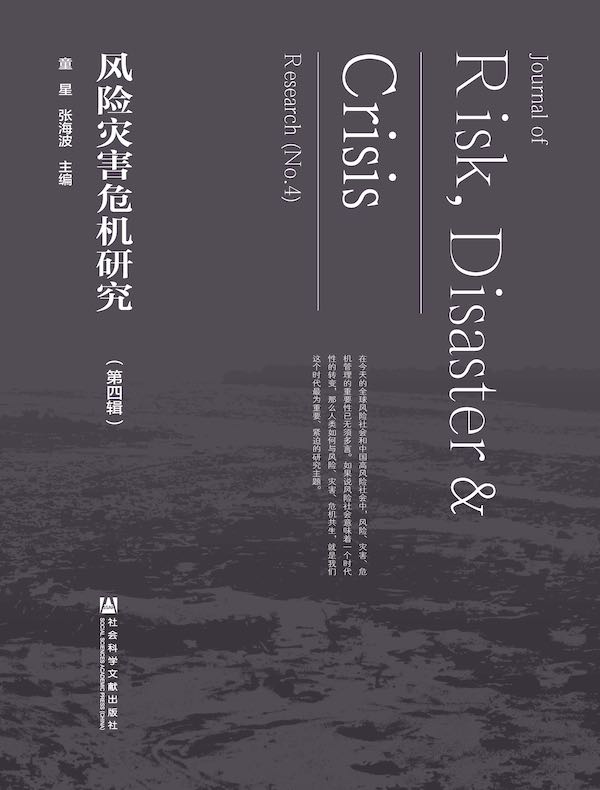 风险灾害危机研究（第4辑）