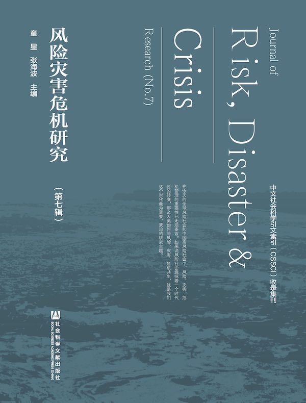 风险灾害危机研究（第7辑）