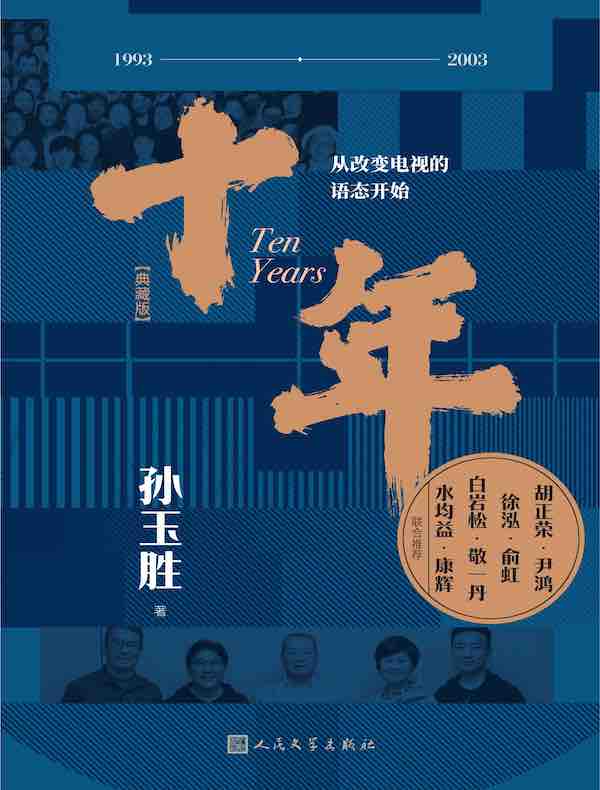 十年：从改变电视的语态开始（典藏版）