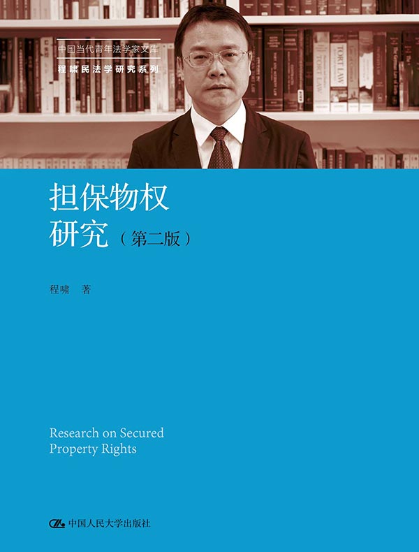 担保物权研究（第二版）