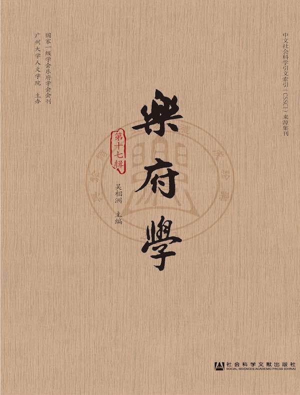 乐府学（第17辑）