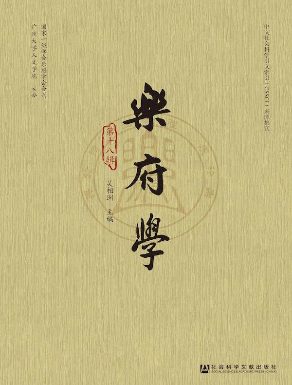 乐府学（第18辑）