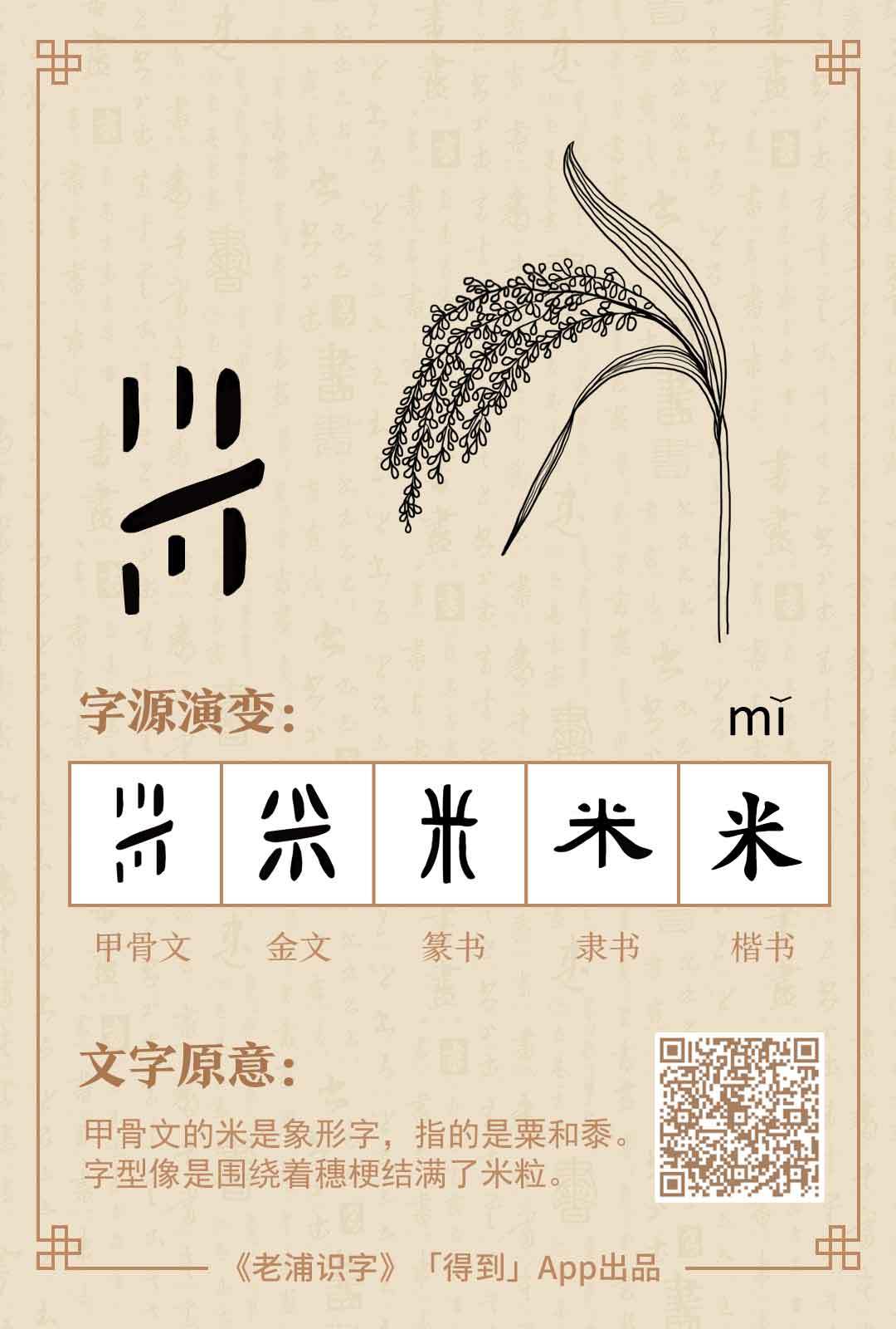 甲骨文的字形像是围绕着穗梗结满了米粒 ,但是这可不是我们日常吃的