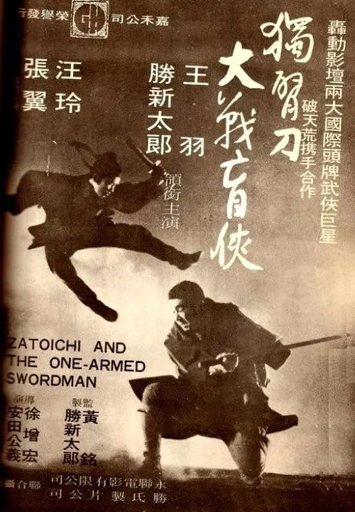 捧红了王羽和《独臂刀》,东宝公司捧红了胜新太郎和《盲侠座头市》